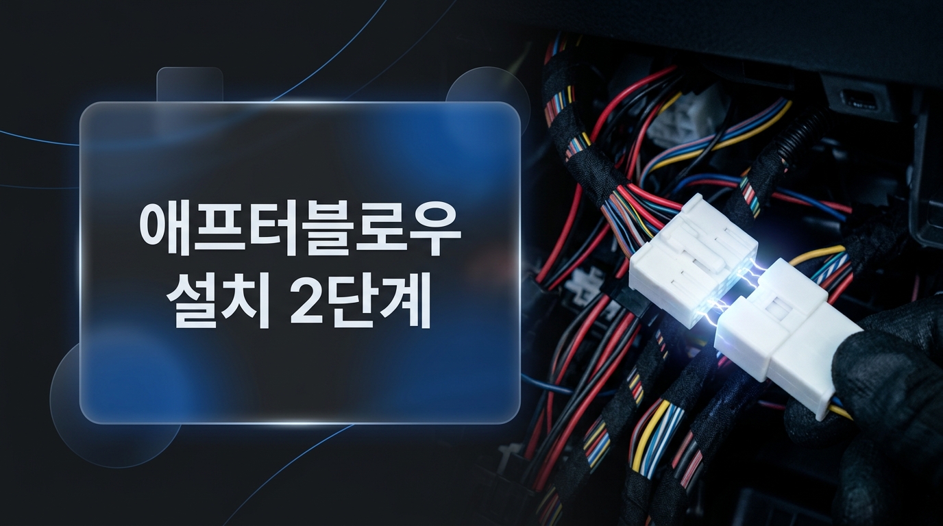 싼타페 TM 애프터블로우 설치 2단계 - 블로우모터 순정 전원 커넥터 쉽게 탈거하는 팁