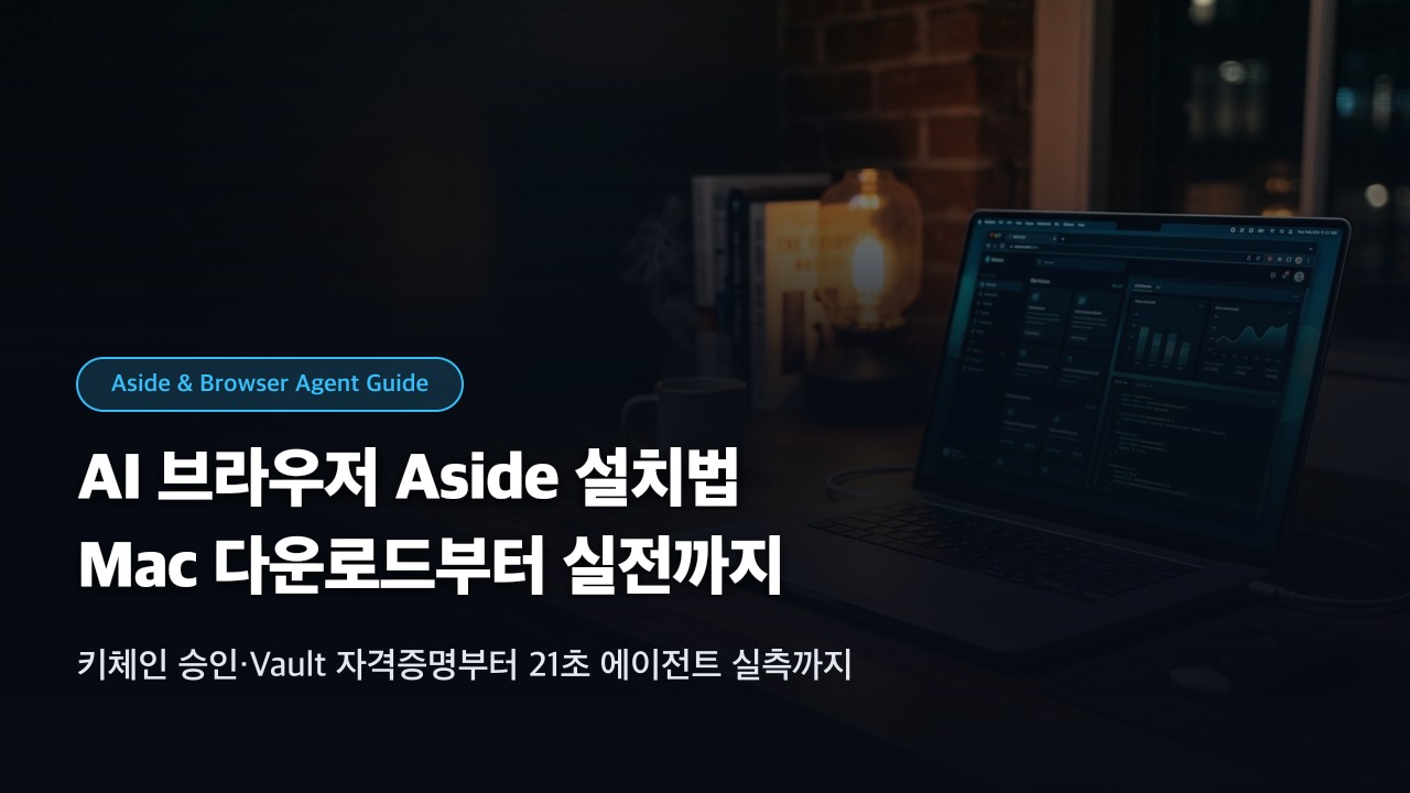 AI 브라우저 Aside 설치법: Mac 다운로드부터 실전까지
