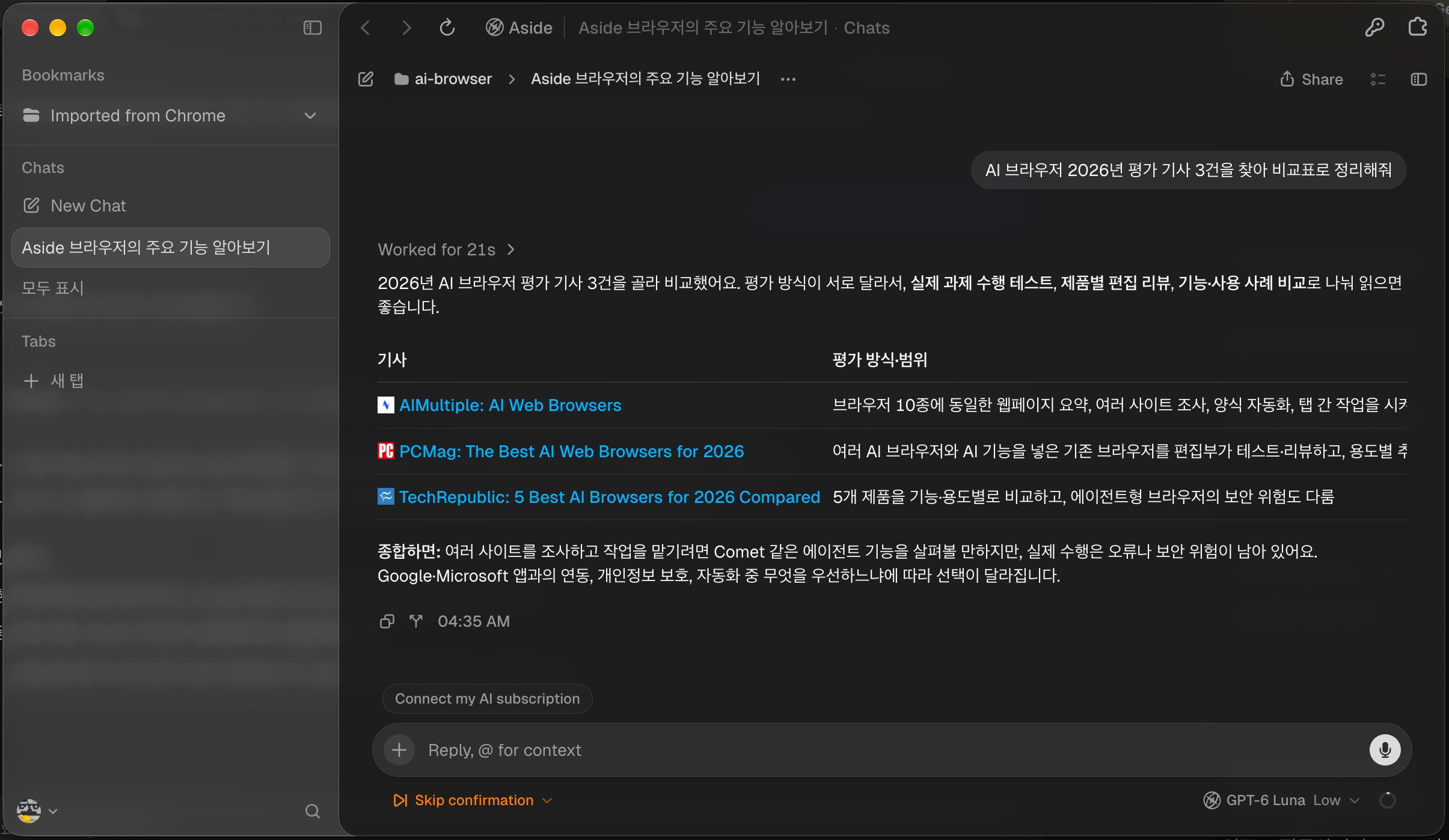 AI 브라우저 평가 기사 3건 비교표를 21초 만에 생성한 에이전트 실행 결과