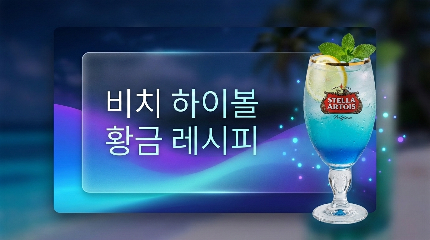 집에서 즐기는 푸른 바다 홈칵테일 - 비치(피치) 하이볼 황금 레시피