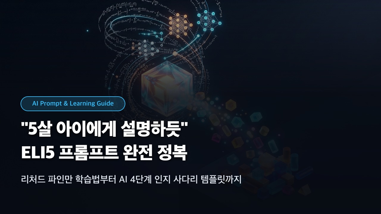 5살 아이에게 설명하듯: 요즘 핫한 ELI5 프롬프트와 파인만 학습법 완전 정복