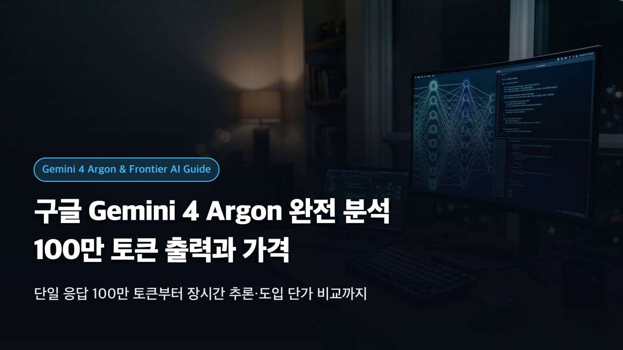 구글 Gemini 4 Argon 완전 분석: 100만 토큰과 가격