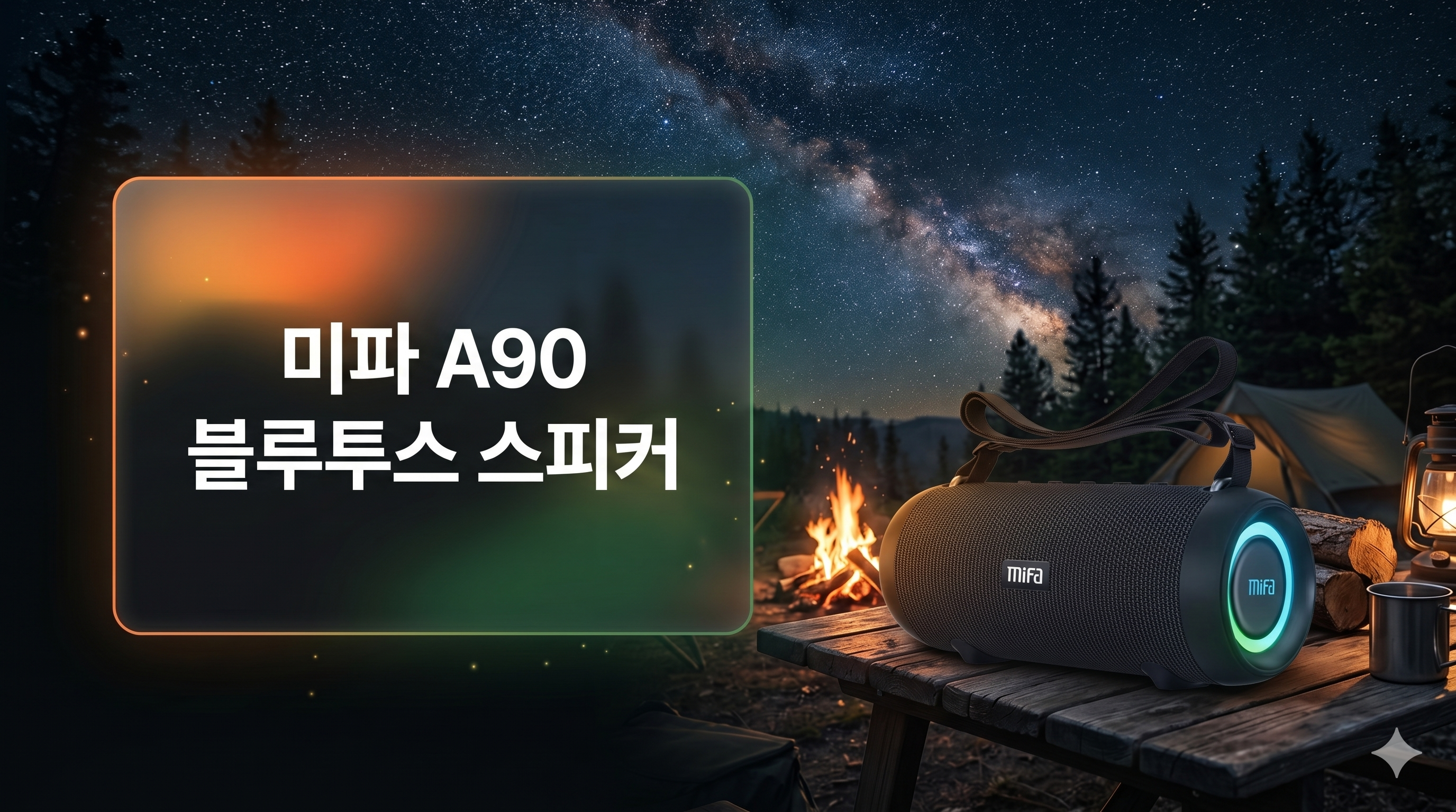 미파(MiFA) A90 60W 아웃도어 캠핑용 블루투스 스피커 음질 테스트