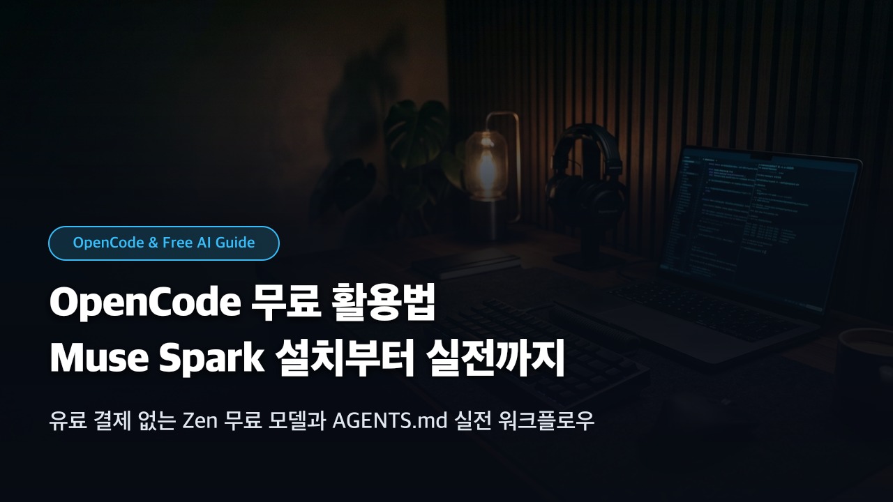 OpenCode 무료 활용법: Muse Spark 설치부터 실전까지