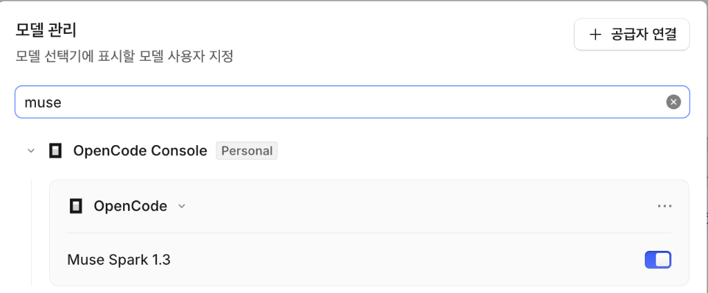 OpenCode Desktop 모델 관리 화면