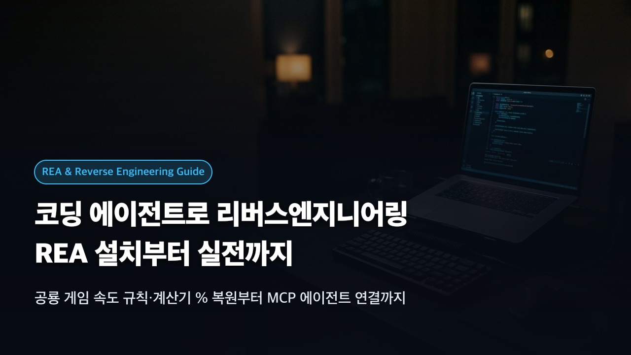 코딩 에이전트로 리버스엔지니어링: REA 설치부터 실전까지