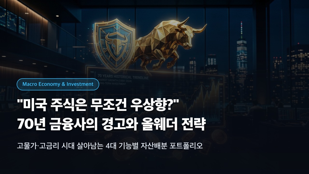 "미국 주식은 무조건 우상향?" 70년 금융사가 경고하는 인플레이션 시대 4대 생존 포트폴리오